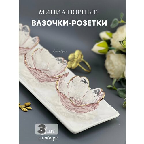 Миниатюрная вазочка-розетка для икры и соусов DAY, розовая, 3-PDS-002, 3 шт.