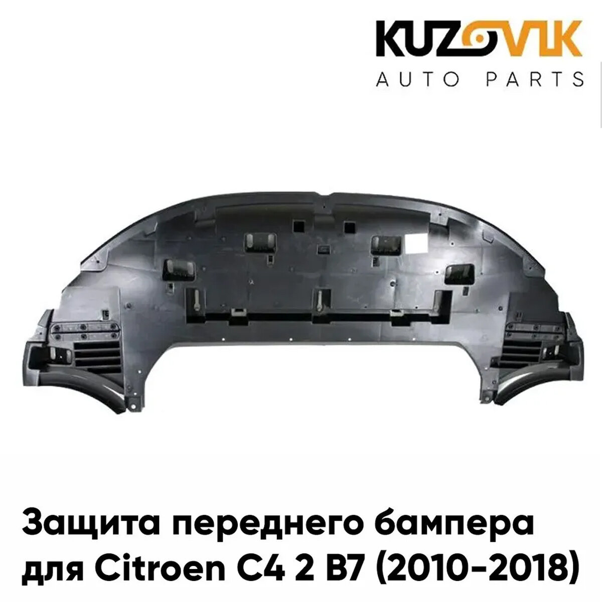 Защита переднего бампера пыльник Ситроен Citroen C4 1 2 DS4 накладка