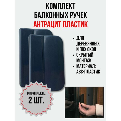 Балконная ручка ПВХ Антрацит Комплект 2 шт для пластиковых и деревянных дверей и окон 350₽