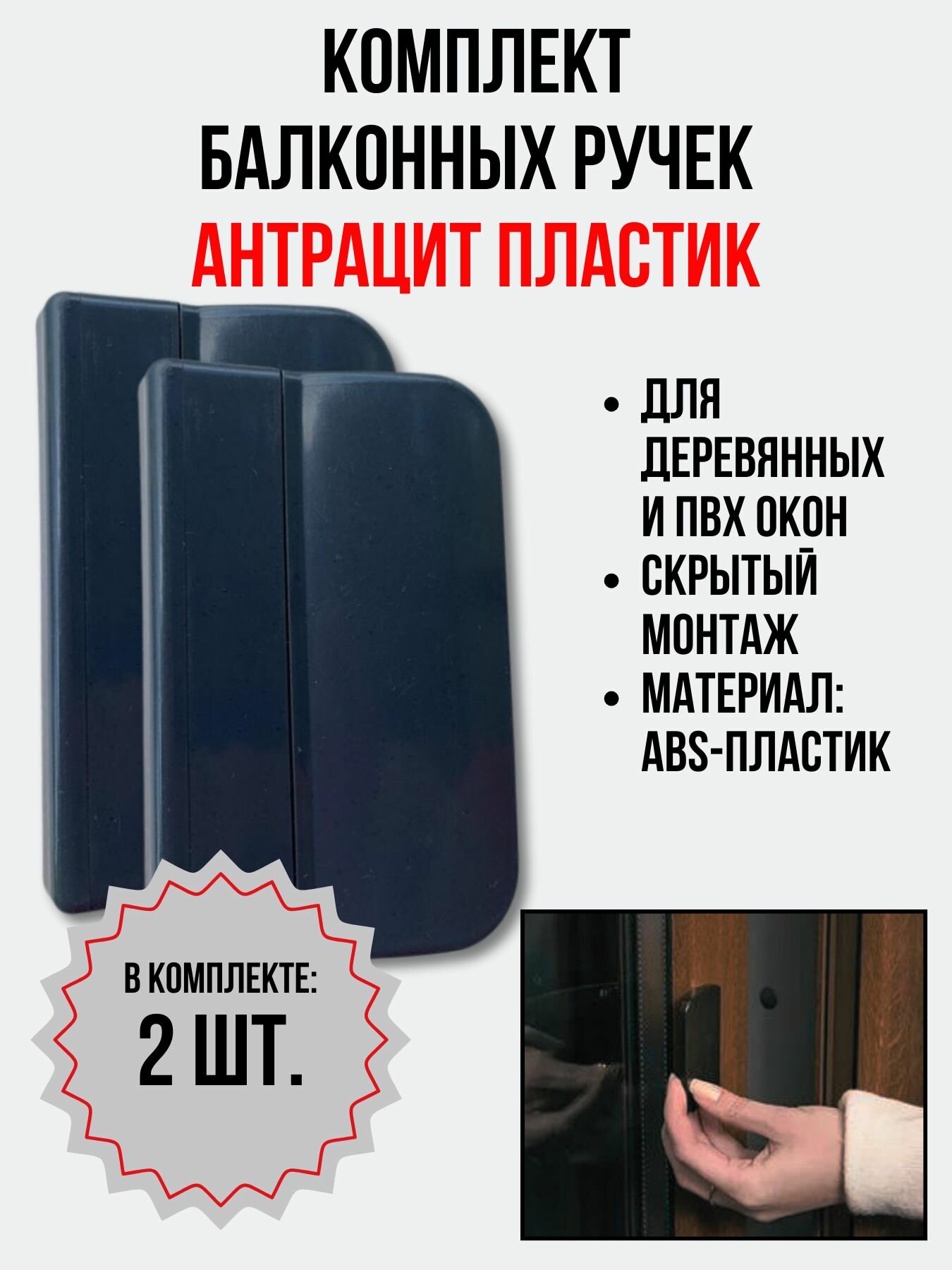 фото Балконная ручка ПВХ Антрацит (Комплект 2 шт.) для пластиковых и деревянных дверей и окон