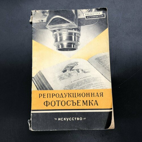 Книга "Репродукционная фотосъемка" И. Б. Миненков, бумага, печать