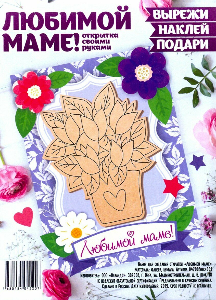 Набор для создания открытки "Любимой маме" Символик - фото №2