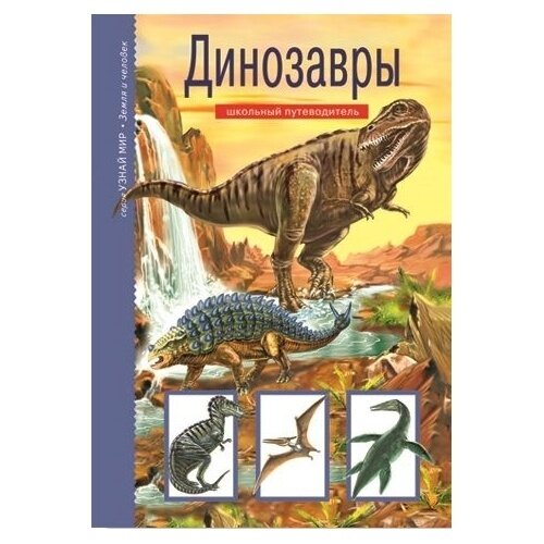 Книга Балтийская книжная компания Узнай мир. Динозавры. Школьный путеводитель. 2017 год, С. Панков