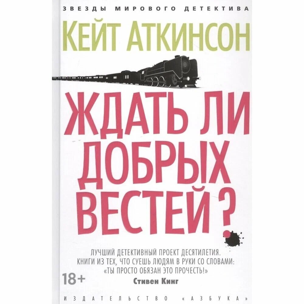 Ждать ли добрых вестей? (Аткинсон Кейт) - фото №4