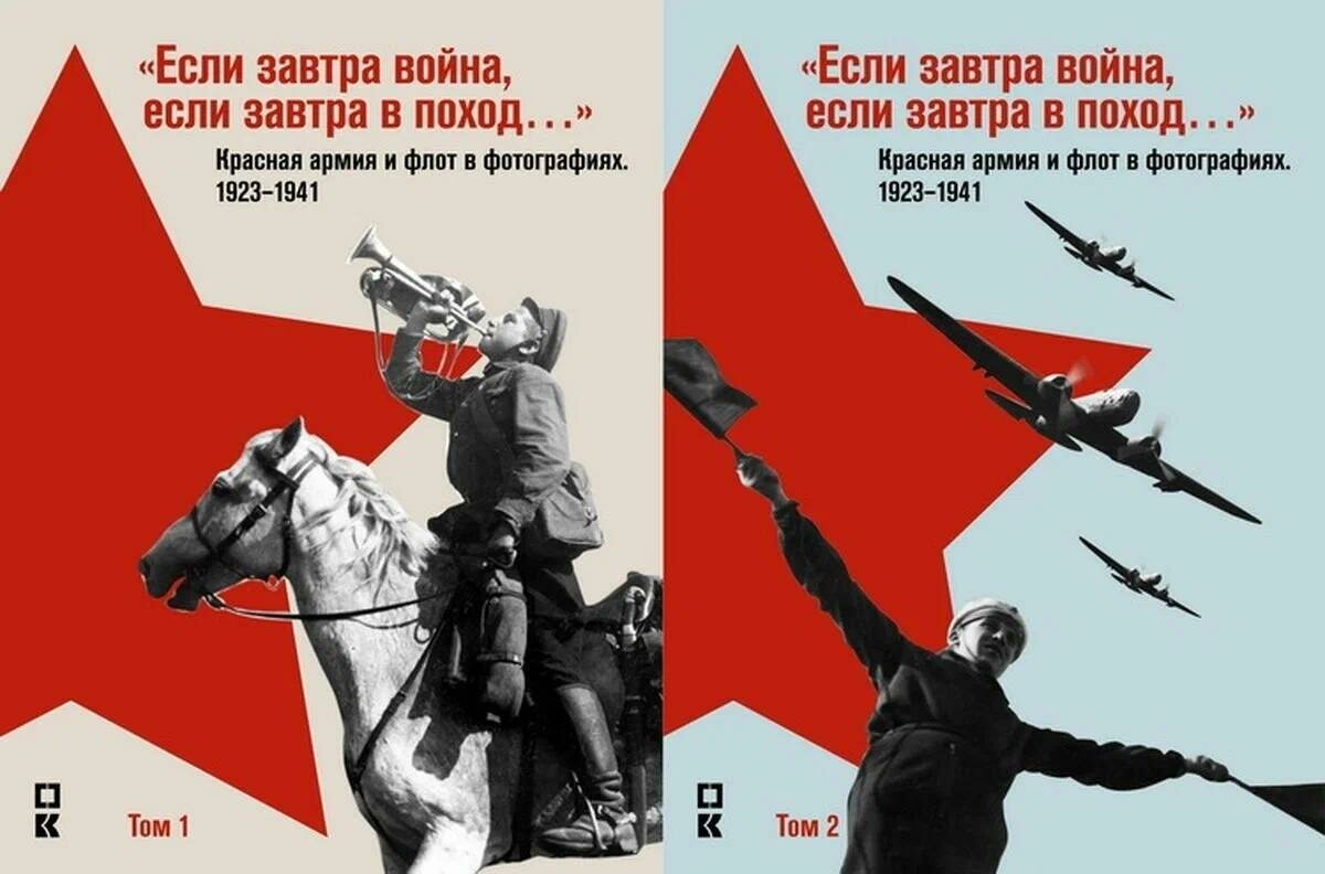 Комплект книг Кучково поле "Если завтра война, если завтра в поход.". Красная армия и флот в фотографиях. 1923-1941. 2 тома. 2019 год, А. Ефименко