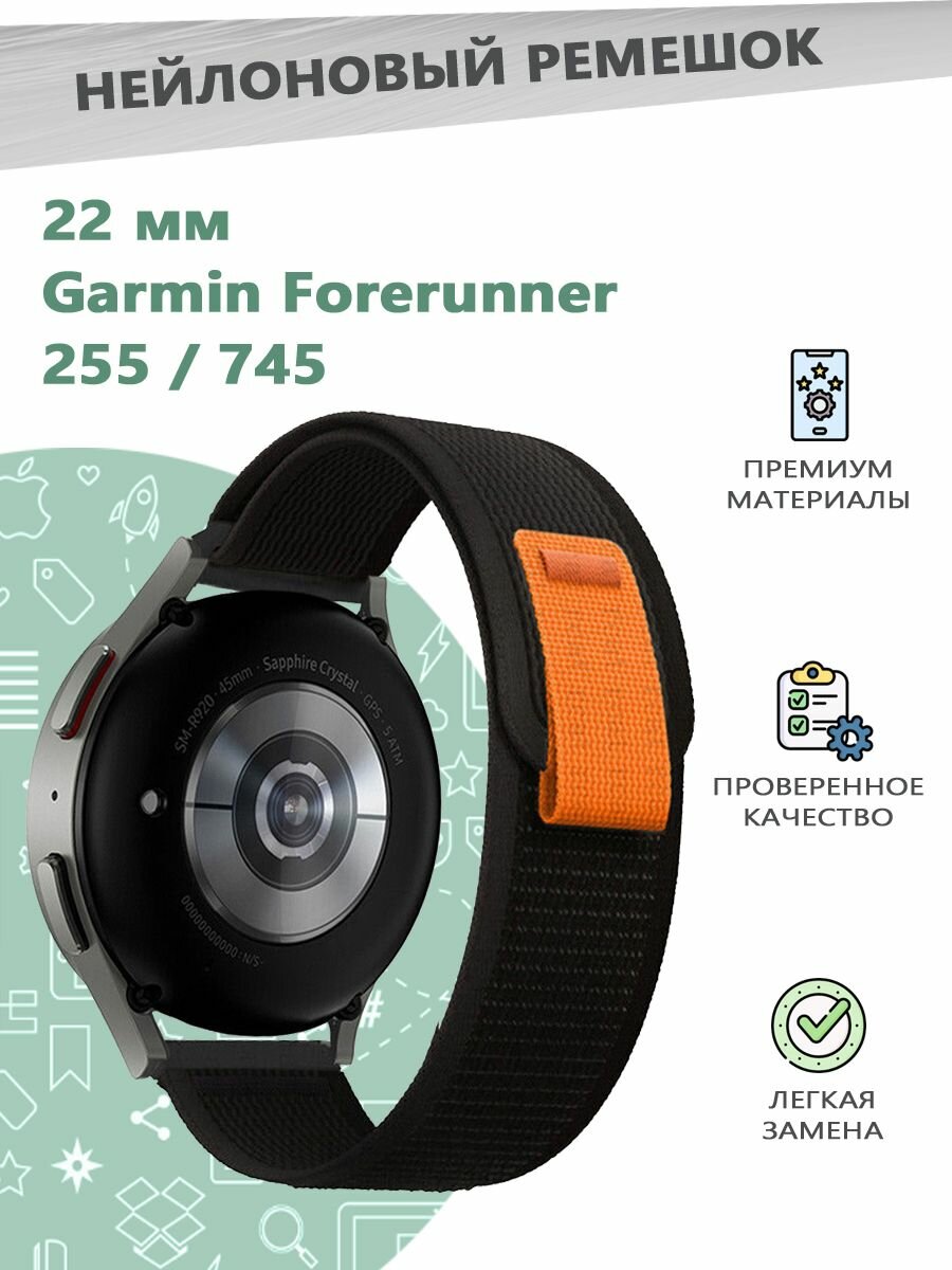 Нейлоновый ремешок 22 мм для смарт часов Garmin Forerunner 255 / 745. - черный