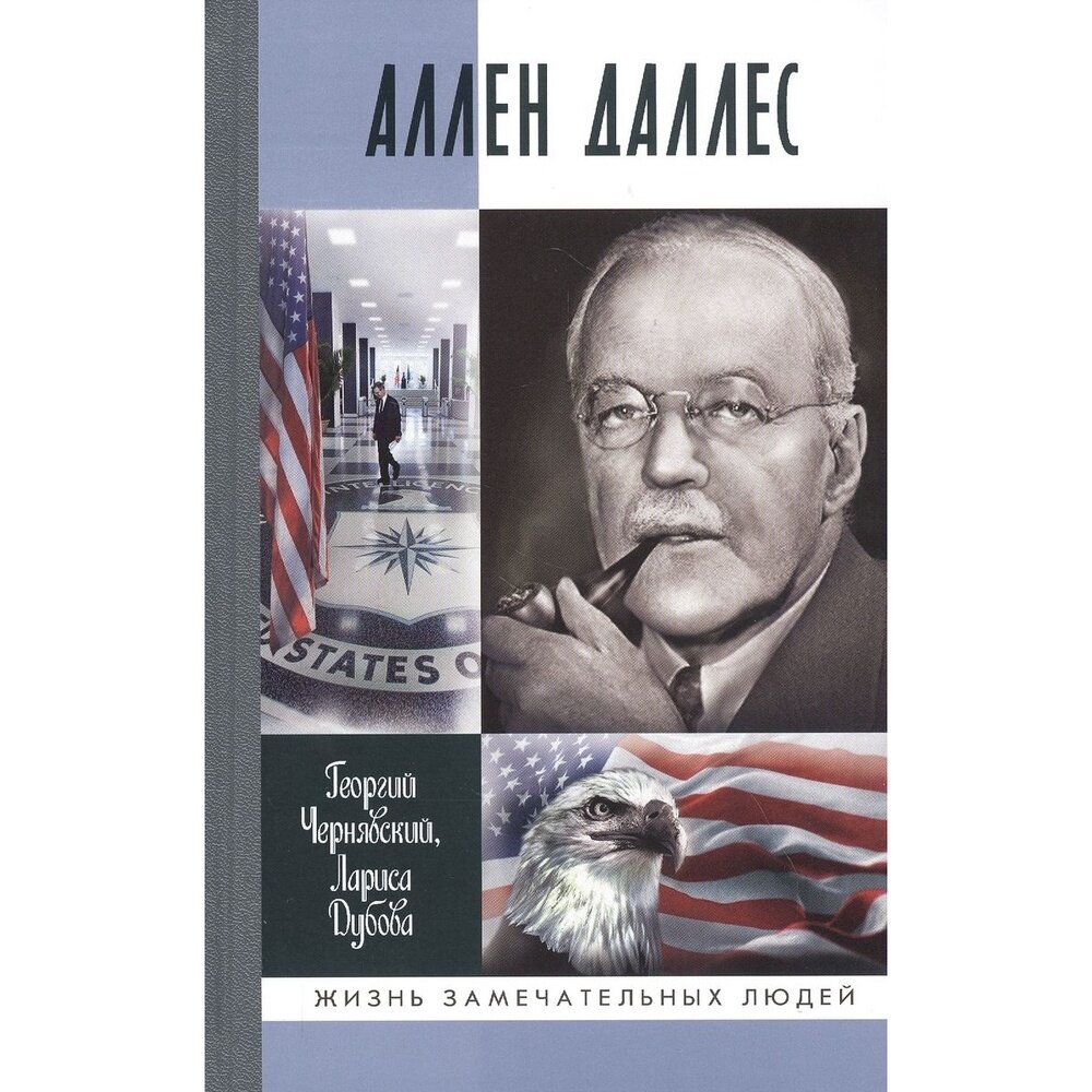 Аллен Даллес (Чернявский Георгий Иосифович, Дубова Лариса Леонидовна) - фото №2