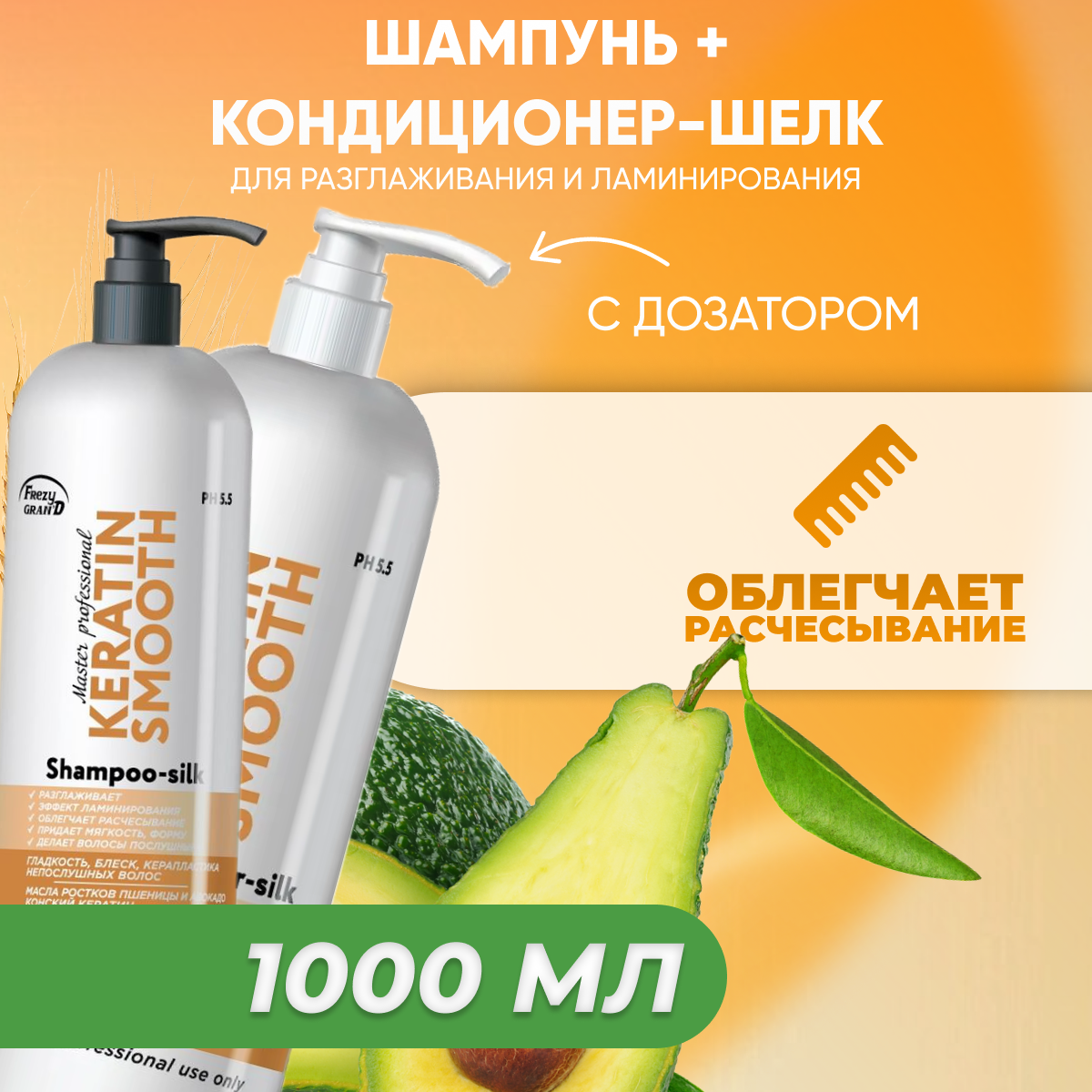 Frezy Grand Шампунь KERATIN -SILK 1000 мл + Кондиционер KERATIN -SILK 1000 мл с дозатором