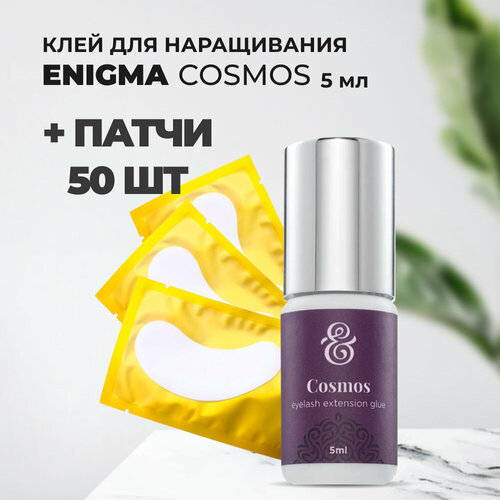 набор клей enigma breeze 5мл и 50 патчей Набор клей Enigma Cosmos 5 мл и 50 патчей