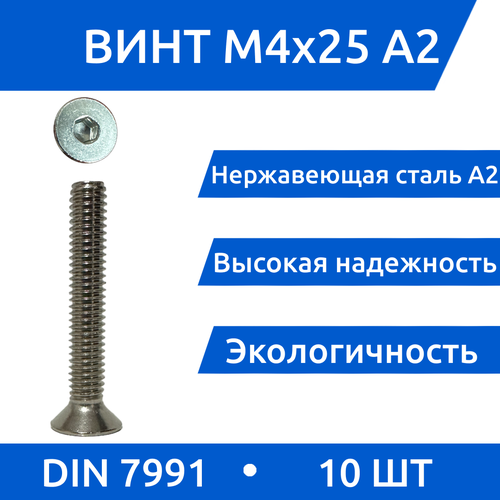 Винт М 4х25 DIN 7991 потай из нержавеющей стали А2, 10 шт винт потай м5 х 16 из нержавеющей стали а2 гайка гровер комплект 10