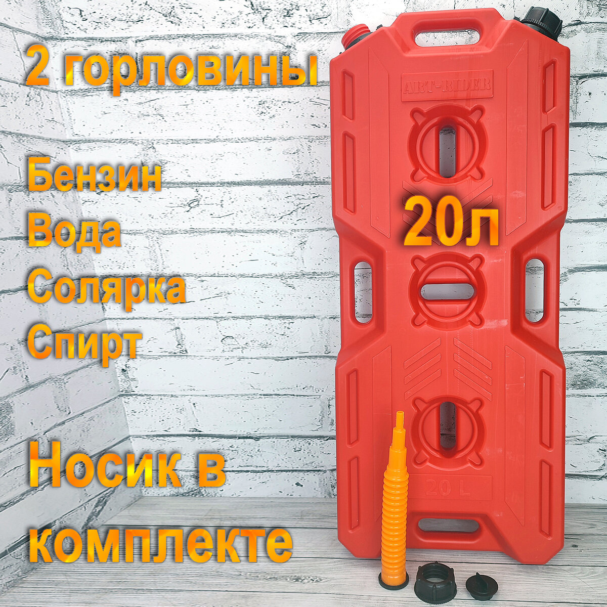 Трофи ARPRO20RED Канистра 20 ART-RIDER PRO (2 горовины) с заив. устройст. (красная) - фотография № 3