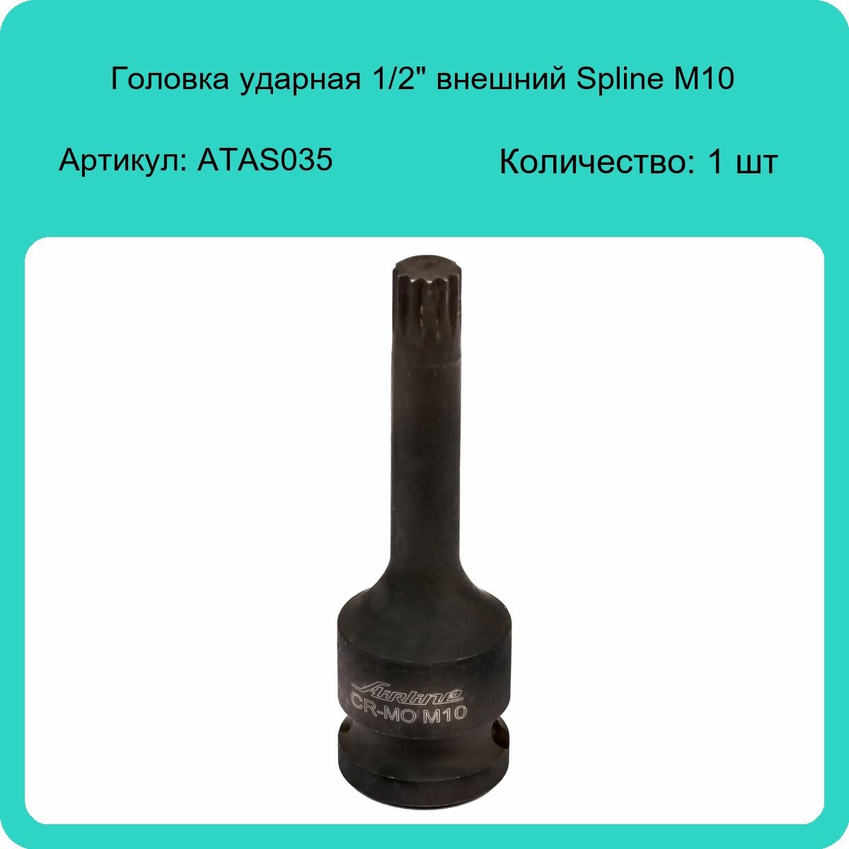 Головка ударная торцевая 1/2" DR внешний SPLINE M10 AIRLINE - фото №7