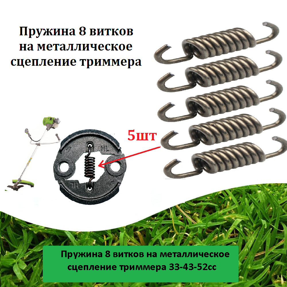 фото Пружины 8 витков на металлическое сцепление триммера 33-43-52сс 5шт