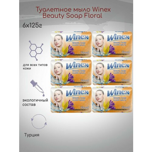 Туалетное мыло Winex Beauty Soap Floral 125г, 6шт