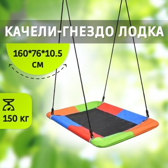 Качели-гнездо Капризун лодка FPP-S006 Color