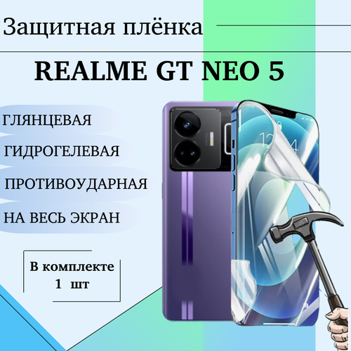 Гидрогелевая пленка для Realme gt neo 5 защитная глянцевая на весь экран 1 шт глянцевая гидрогелевая защитная пленка на экран телефона realme gt neo 3t гидрогелевая пленка для реалми gt нео 3т