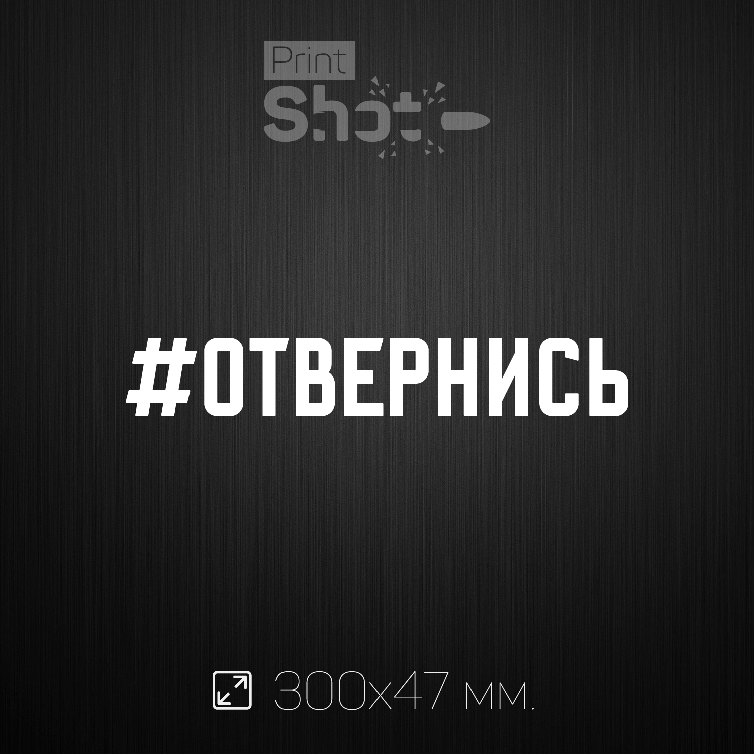 Наклейка "#отвернись" для авто 300х47 мм.