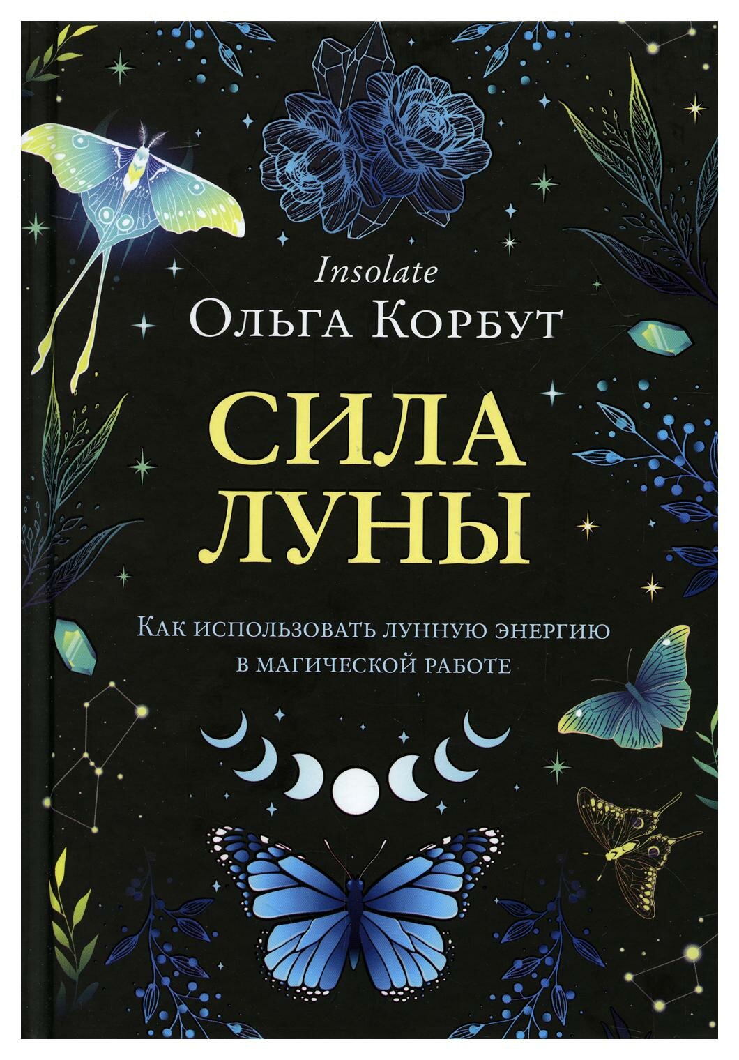 Сила Луны: Как использовать лунную энергию в магической работе. Корбут О. ЭКСМО