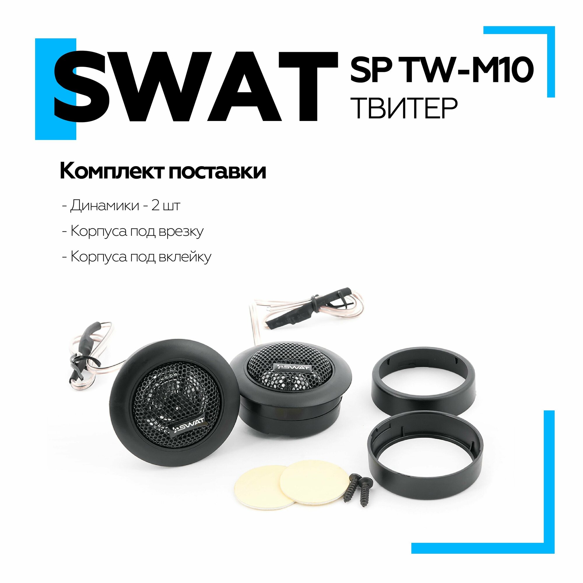 Колонки автомобильные SWAT , твитер, 100Вт, комплект 2 шт. - фото №14