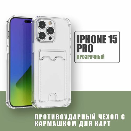 Противоударный чехол с кармашком для карт для Apple iPhone 15 Pro / силиконовый прозрачный чехол с защитой камеры и картхолдер на Айфон 15 Про