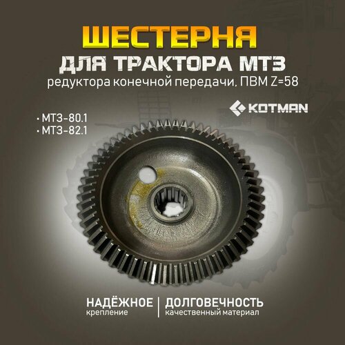 Шестерня редуктора конечной передачи ПВМ Z58 для трактора МТЗ Беларус - 801 и 821 9990₽