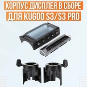 Корпус дисплея в сборе для Kugoo S3 / S3 Pro