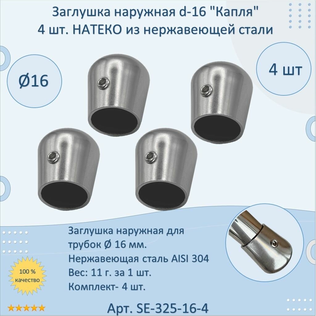 Заглушка наружная 16 мм "Капля" натеко для перил/труб/поручней из нержавеющей стали AISI 304 (Комплектующие для ограждений) (4 шт.)
