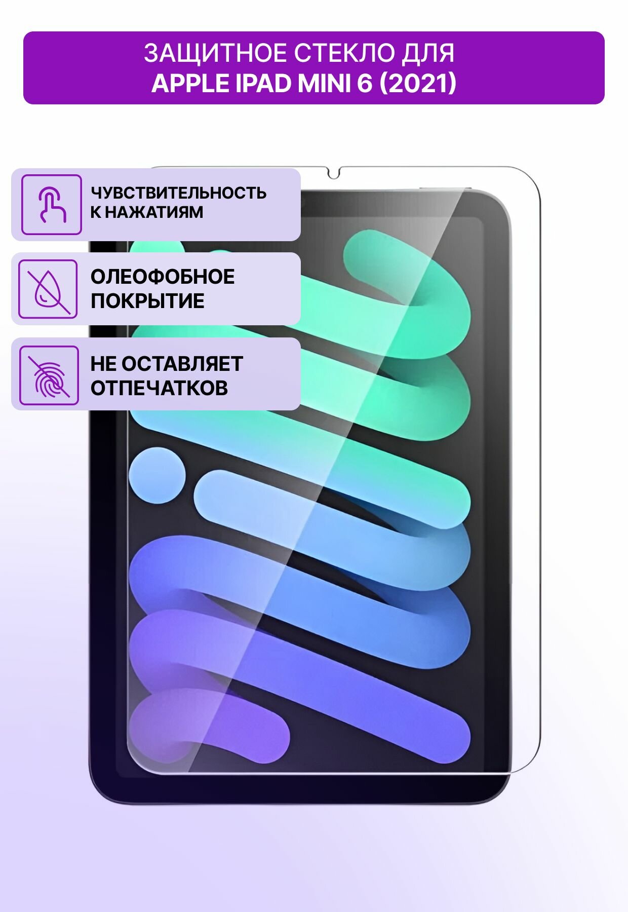 Защитное олеофобное стекло для планшета Apple iPad Mini 6 (2021) / Стекло на айпад мини 6 2021