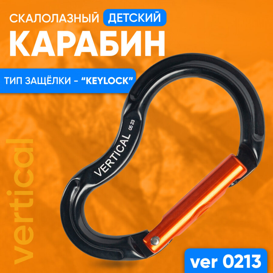 Скалолазный карабин детский VERTICAL с прямой защелкой Keylock