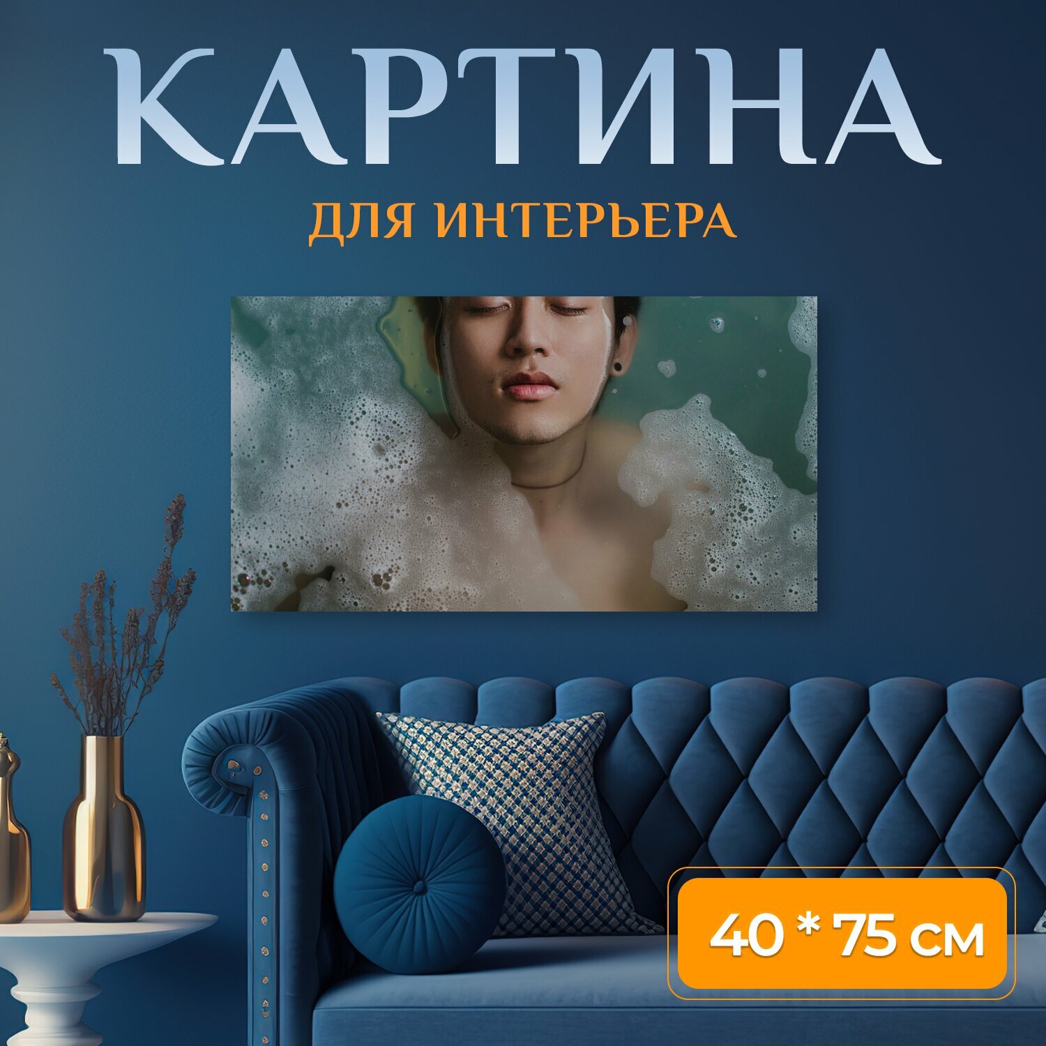 Картина на холсте "Вода, ванна, ванная комната" на подрамнике 75х40 см. для интерьера