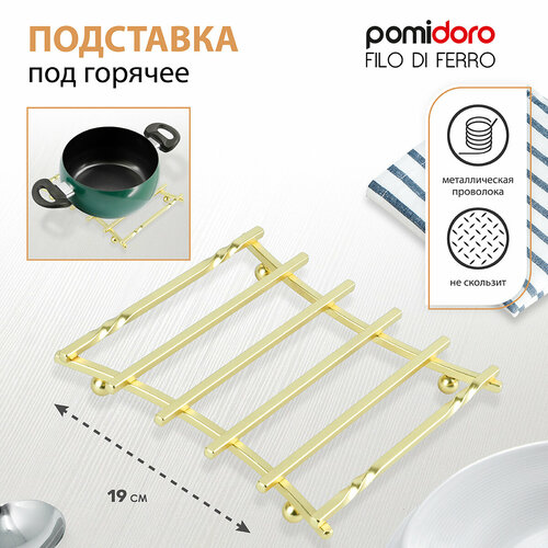 Подставка под горячее Pomi dOro P190108 Filo di ferro