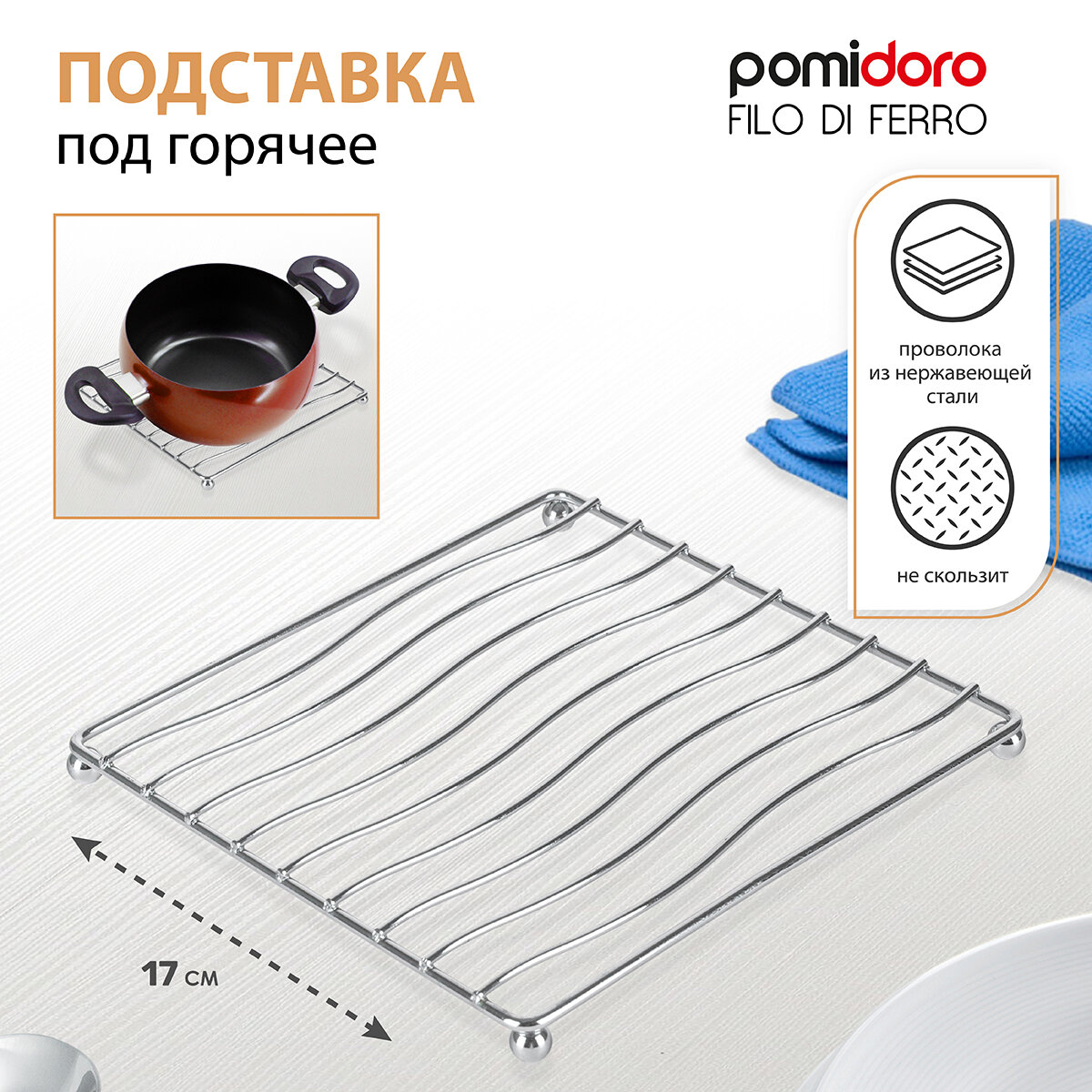 Подставка для горячего "Pomi D'oro", серебристая, 1 ярус, размер 17х17см