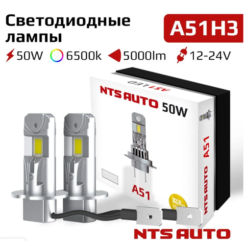 Автомобильная светодиодная лампа H3PX26d NTS AUTO серия A51 12V 50W 6500K L/2000LM H/2500LM (2шт.)