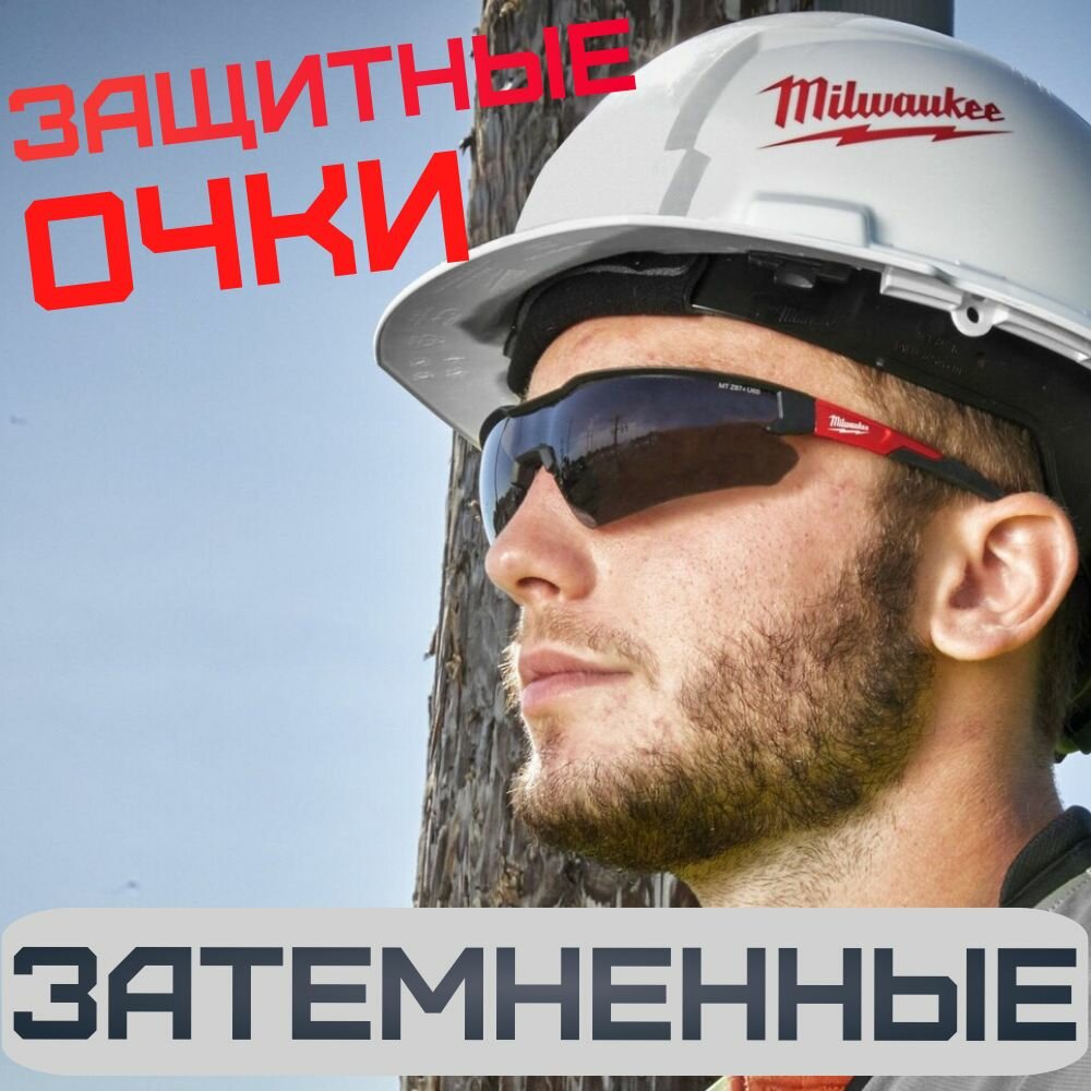 Защитные очки Milwaukee улучшенные цвет (затемненный)