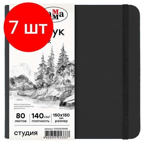 Комплект 7 шт Скетчбук 80л 150150 Гамма Студия черный твердая обложка на резинке белая 140гм2 2969₽