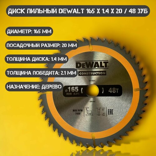 Диск пильный по дереву DEWALT CONSTRUCTION 165*1.4*20/48 зубов