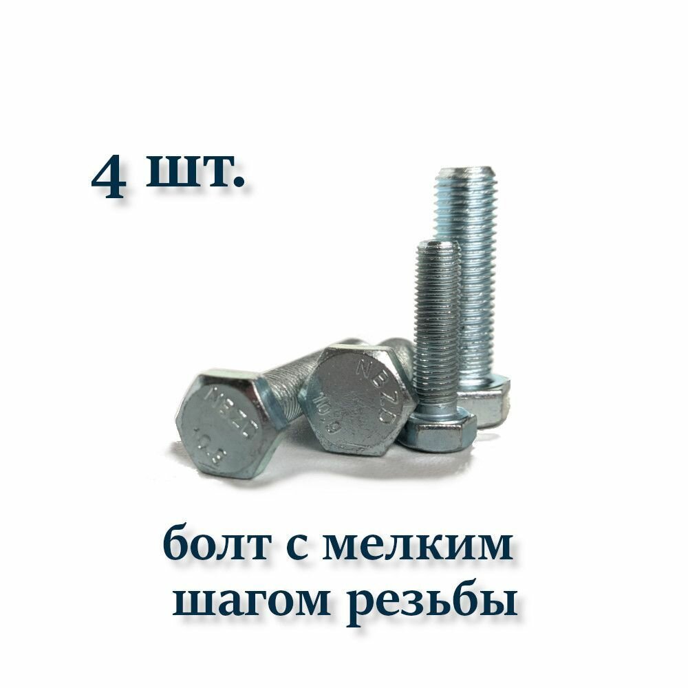 Болт DIN 961 М10х1,25х60 с мелким шагом, оцинкованный
