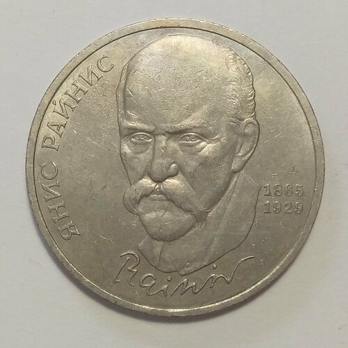 монета 5 рублей памятник петру 1 1 рубль 1990 г Янис Райнис