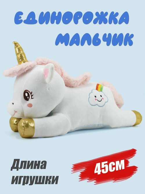 Мягкая игрушка Единорог 45см