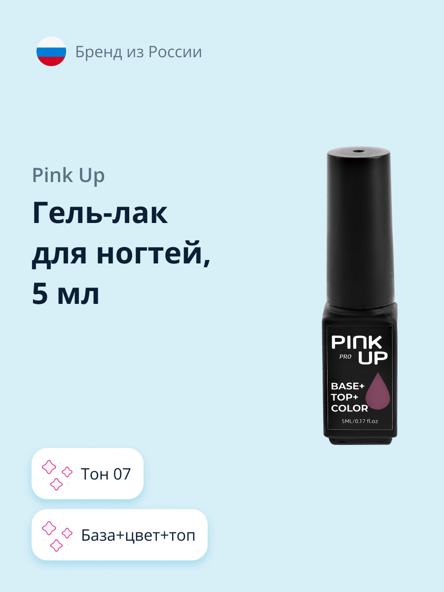PINK UP Гель-лак для ногтей PRO база+цвет+топ тон 07 5 мл