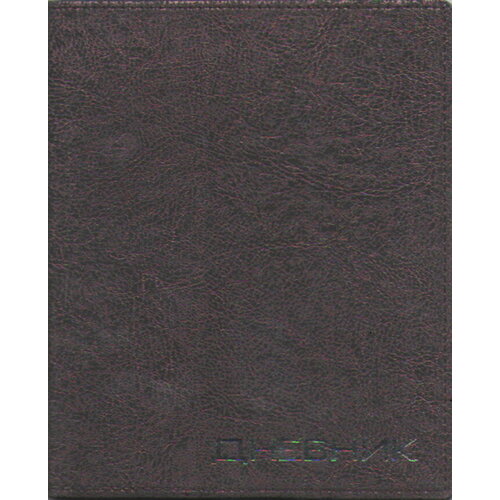 Школьный дневник с 1-11 классы с обложкой из искусственной кожи 416₽