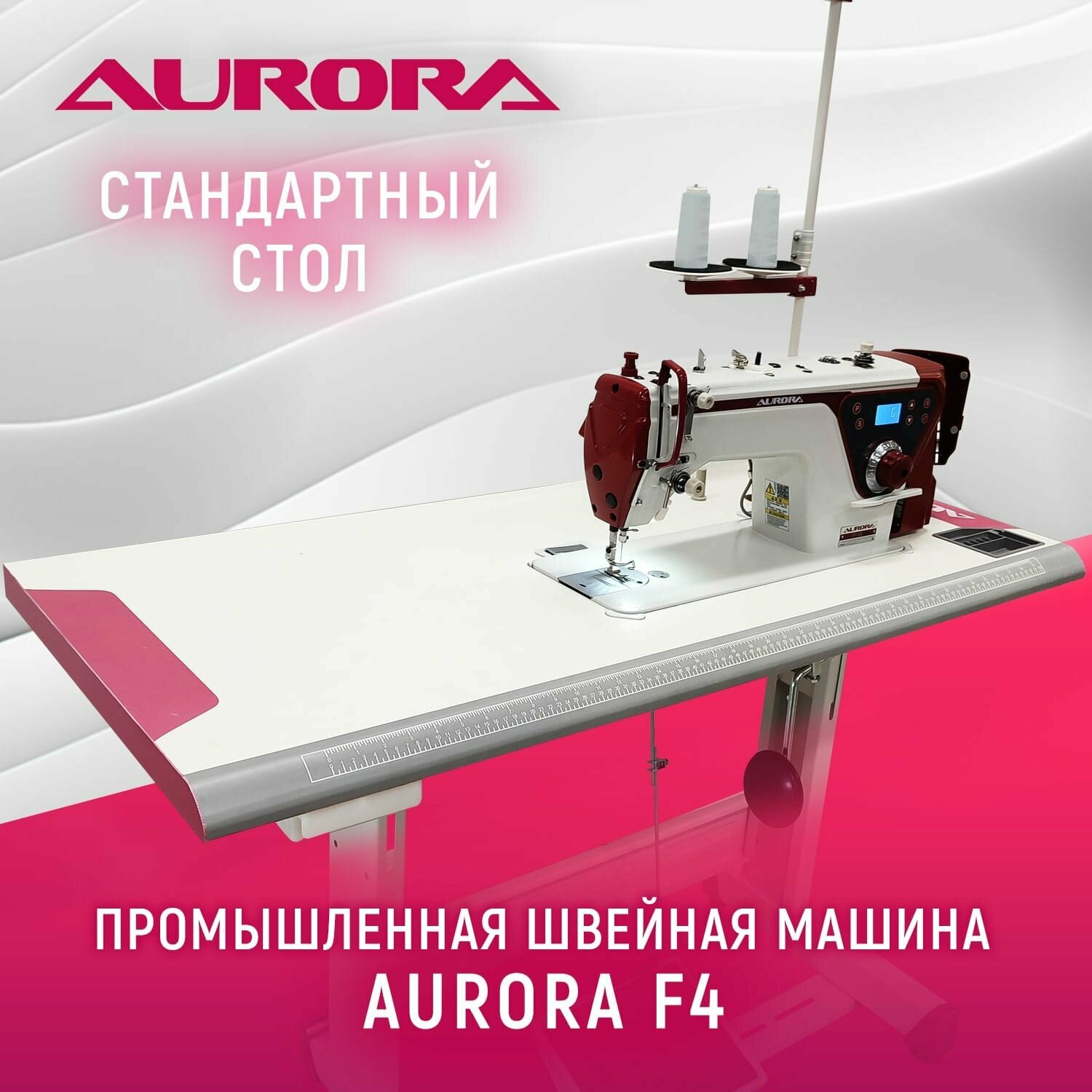 Промышленная прямострочная швейная машина Aurora F4 с позиционером иглы cо стандартным столом Aurora