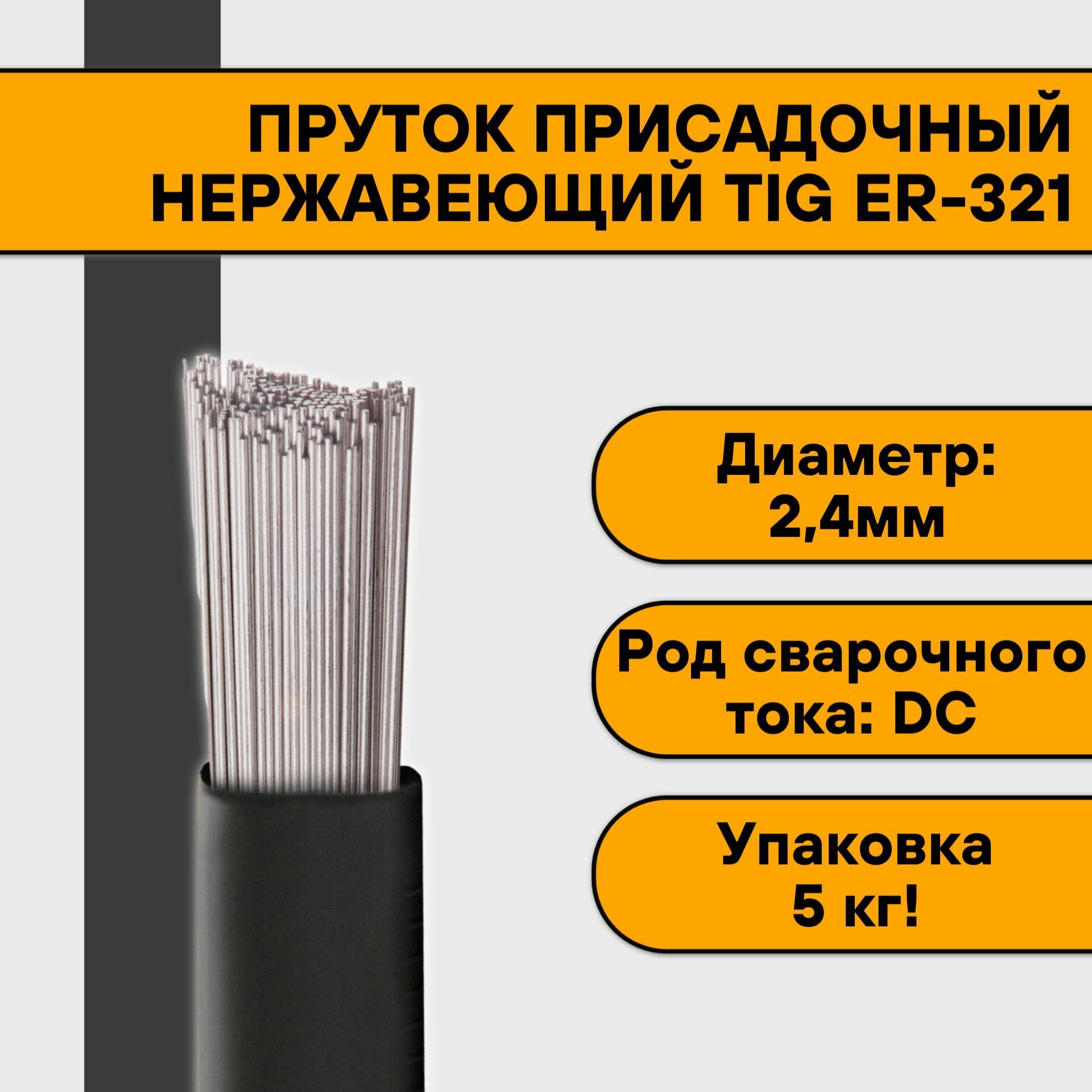 Пруток нержавеющий для TIG сварки ER-321 ф 2,4 мм (5кг)