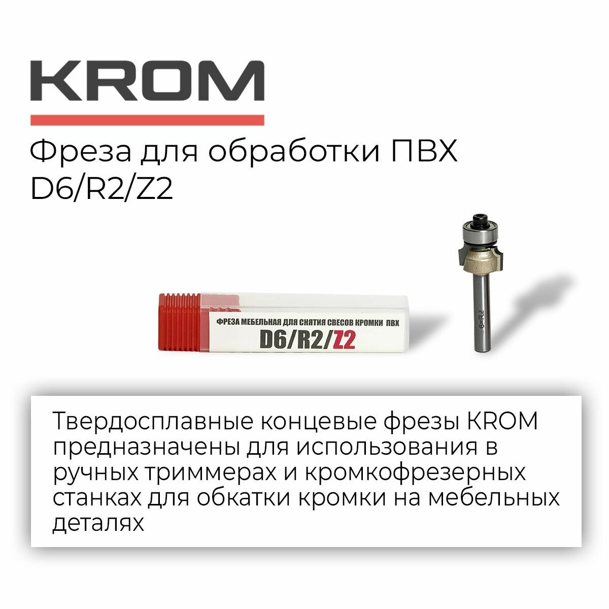 Фрезы для обработки ПВХ Krom D6/R2/Z2