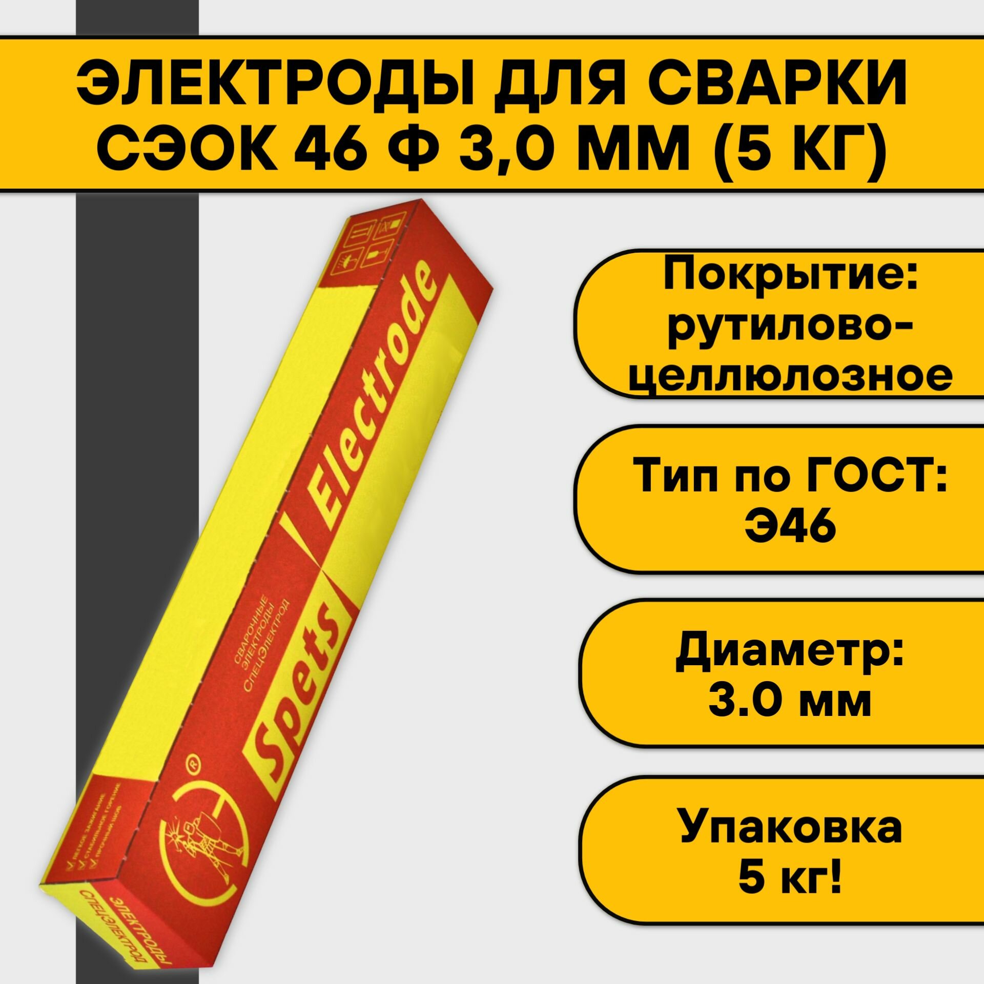 СпецЭлектрод Электроды СЭОК-46 ф 40 мм пачка 50 кг СВ000011482