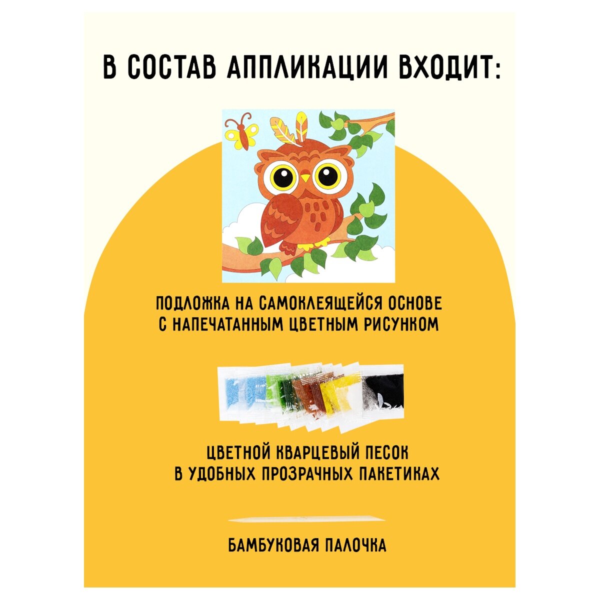 Аппликация из песка ТРИ совы "Совенок", с раскраской, пакет с европодвесом (ФП_47850)