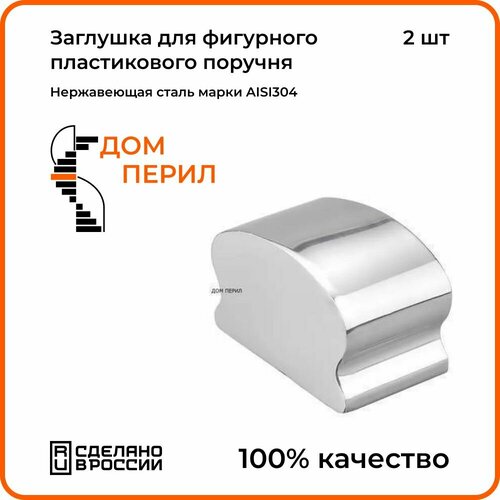 Заглушка Дом перил для фигурного поручня 40х60 из нержавеющей стали AISI 304 2 шт 871₽