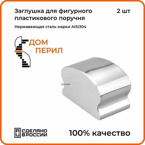 окончание поручня дом перил 50 8 мм из нержавеющей стали aisi 304 1 шт Заглушка Дом перил для фигурного поручня 40х60 из нержавеющей стали AISI 304, 2 шт.