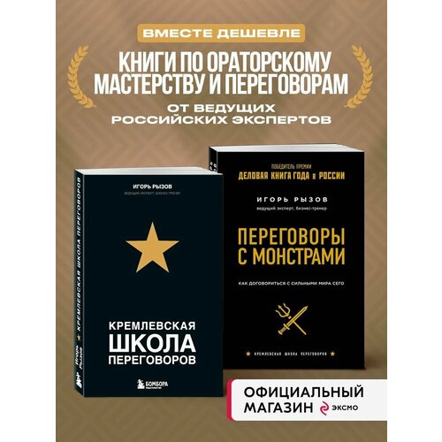 Комплект из 2х книг: Кремлевская школа переговоров +