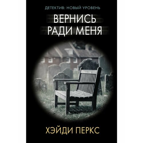 умри ради меня Вернись ради меня